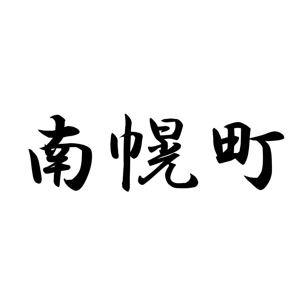 南幌町
