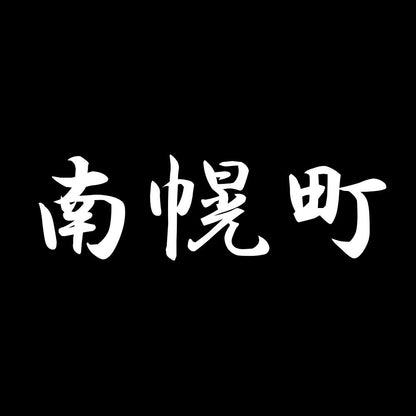 南幌町 7