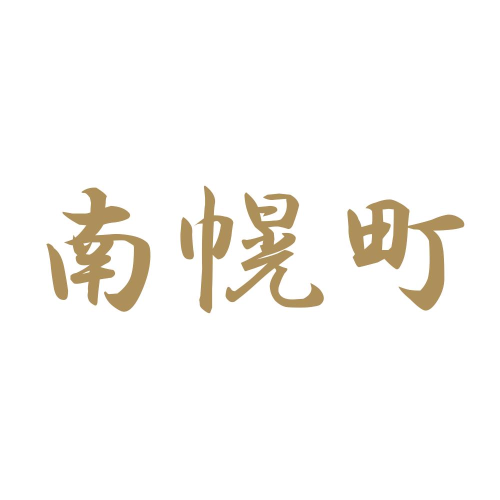 南幌町 9