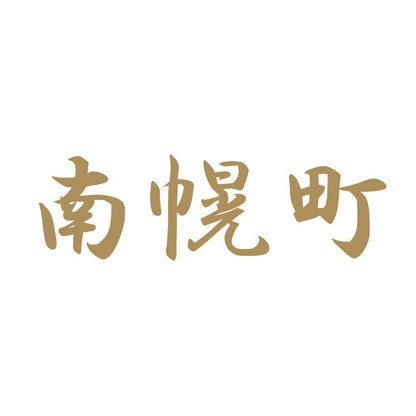 南幌町 9