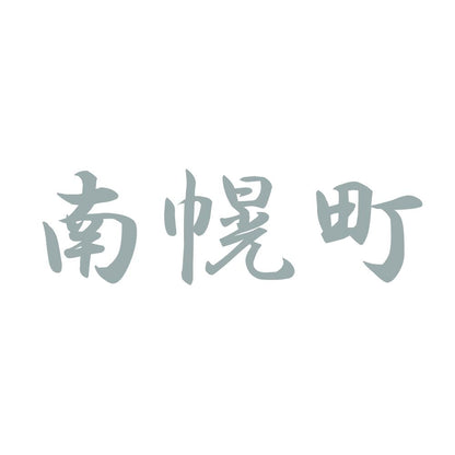 南幌町 10