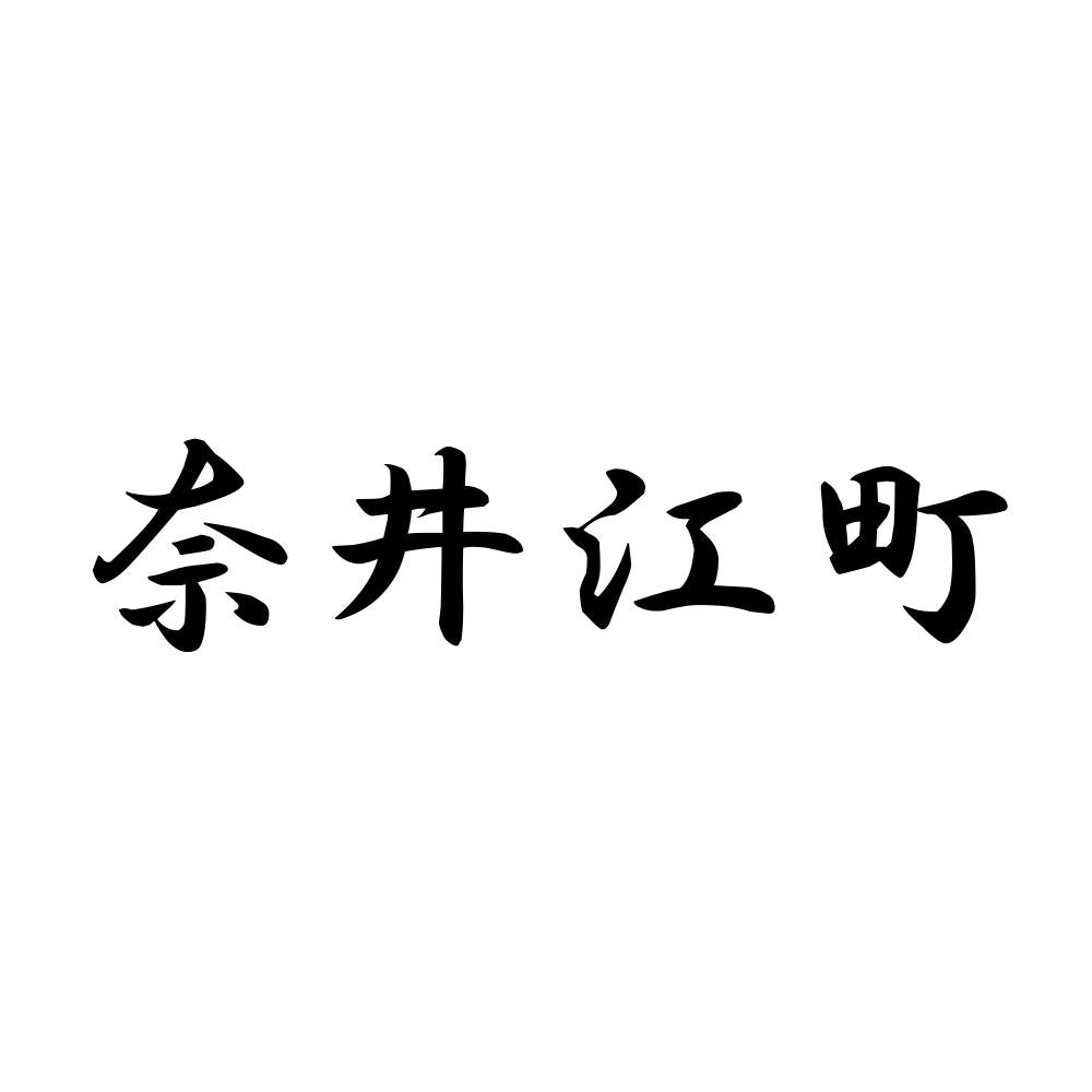 奈井江町