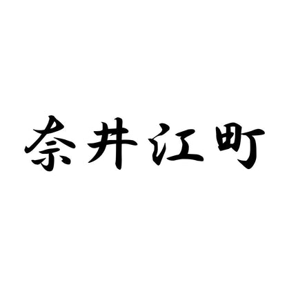 奈井江町