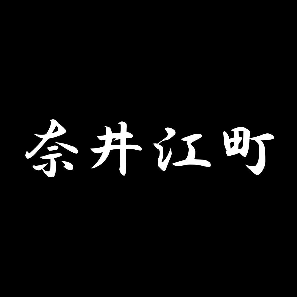 奈井江町 7