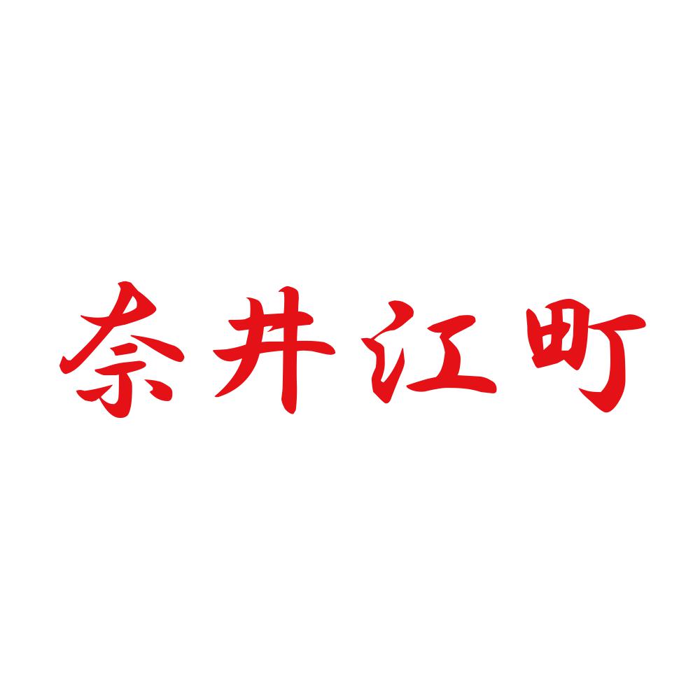 奈井江町 8