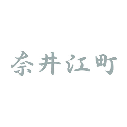 奈井江町 10