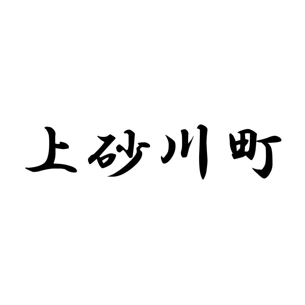 上砂川町
