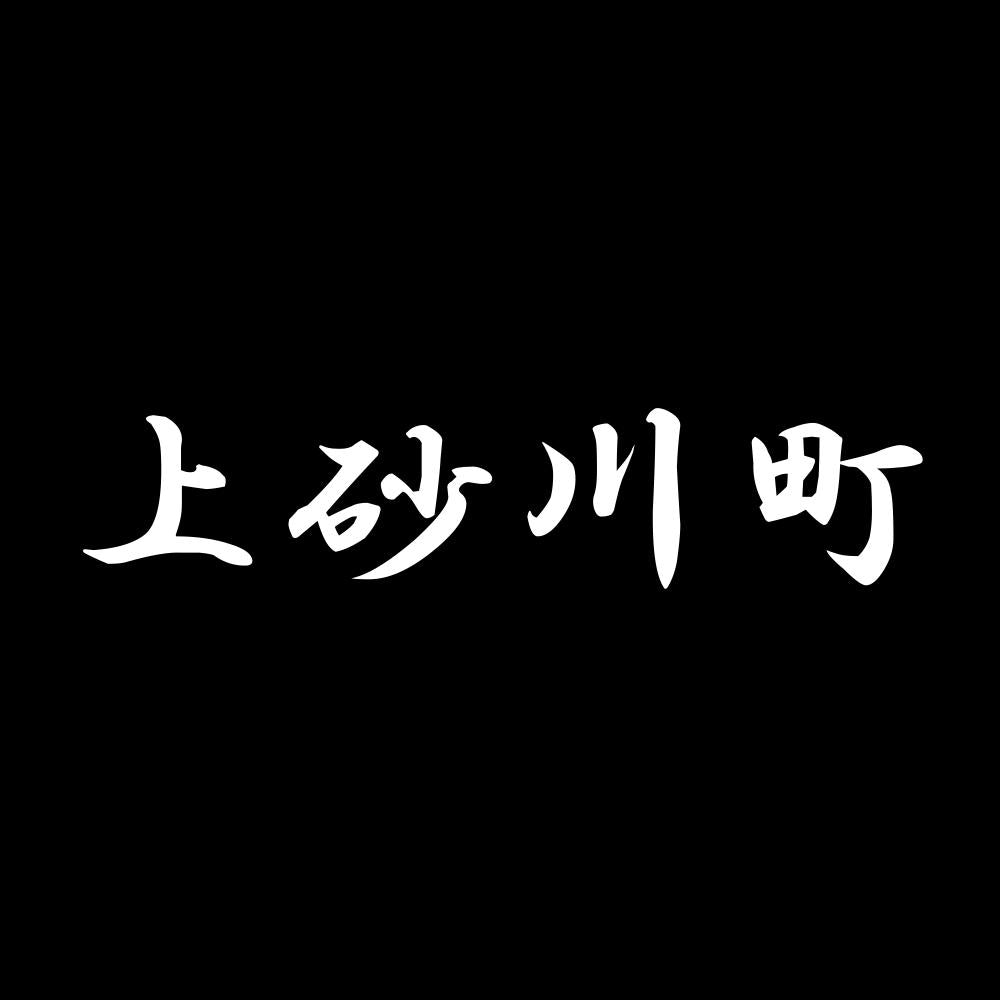 上砂川町 7