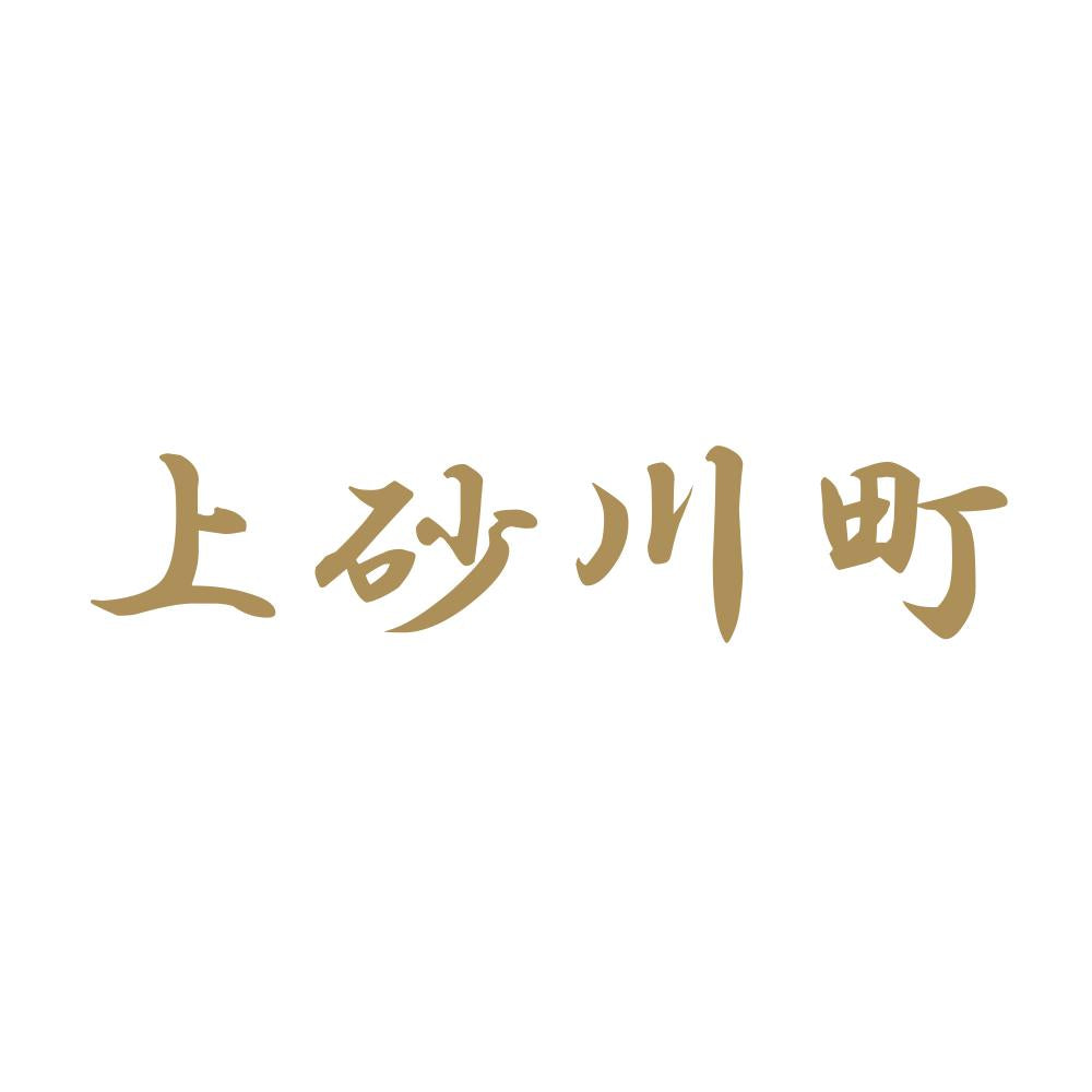 上砂川町 9