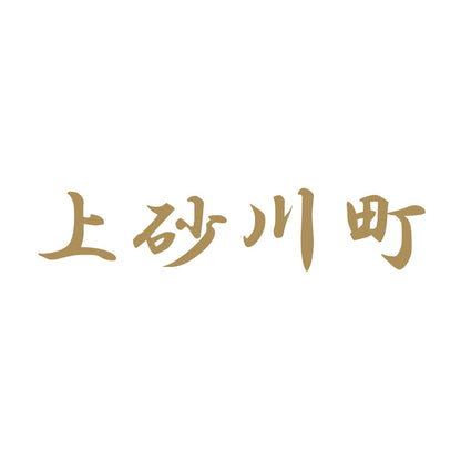 上砂川町 9