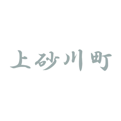 上砂川町 10
