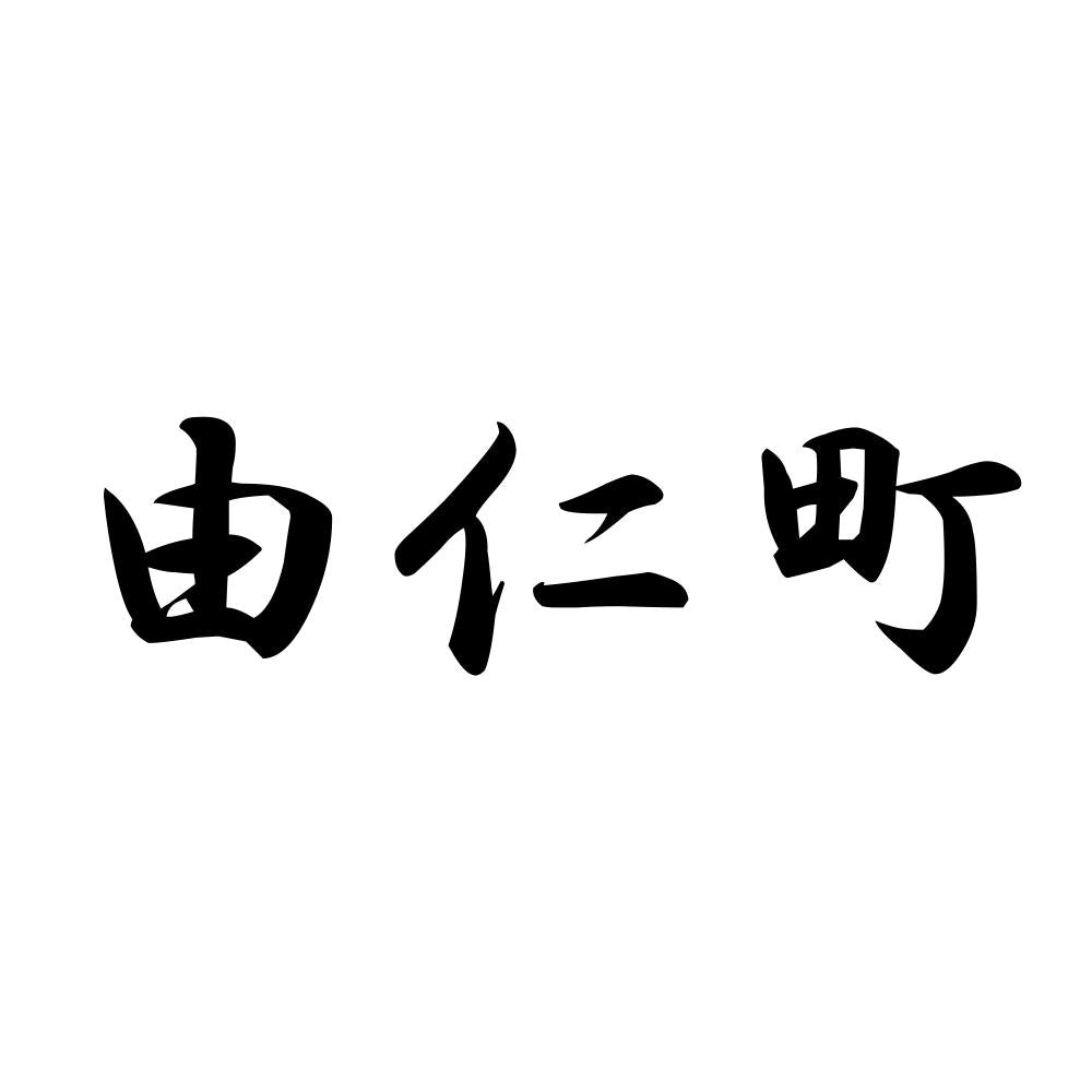 由仁町