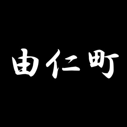 由仁町 7