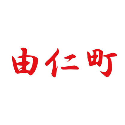 由仁町 8