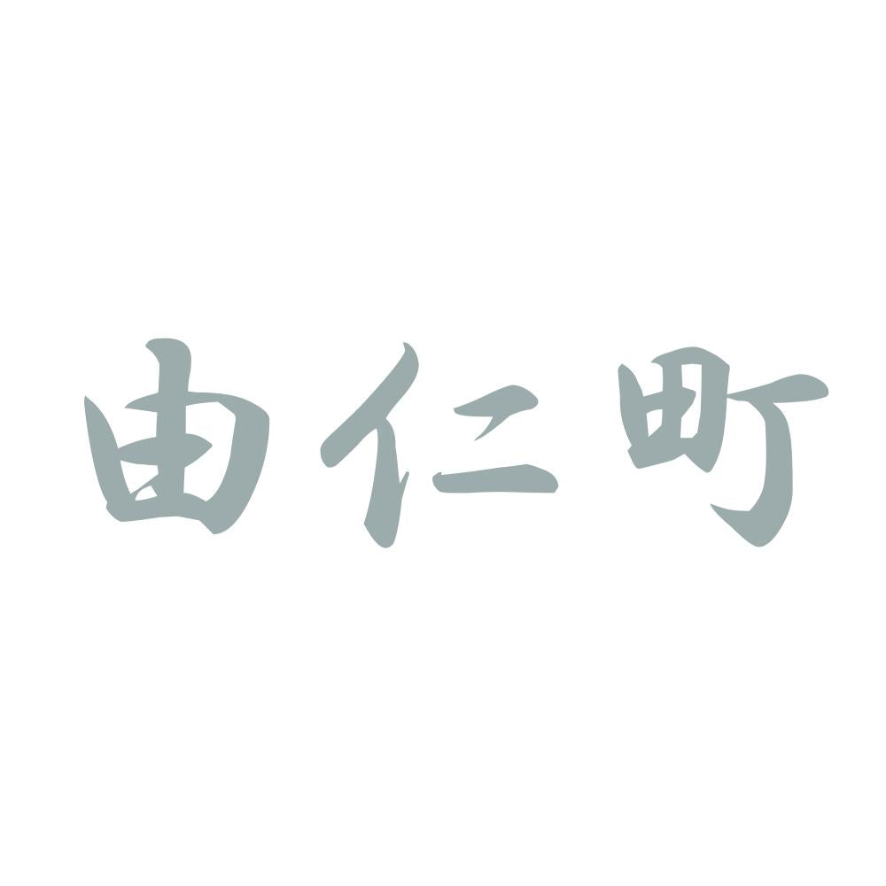 由仁町 10