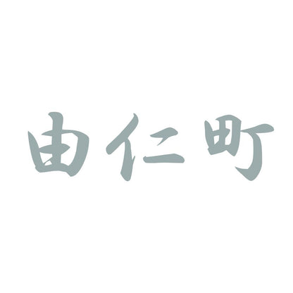 由仁町 10