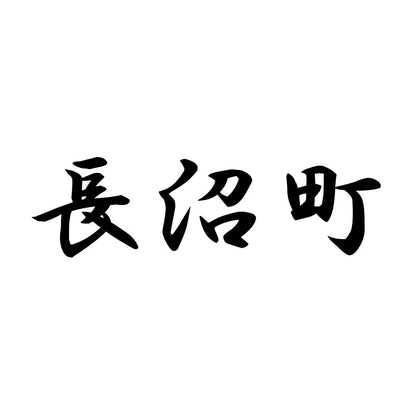 長沼町