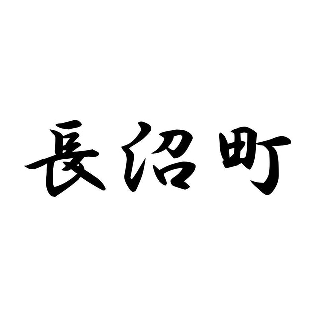 長沼町