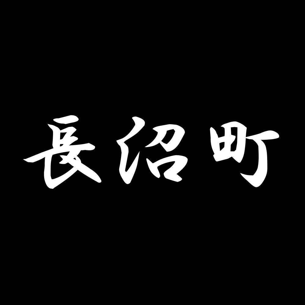 長沼町 7