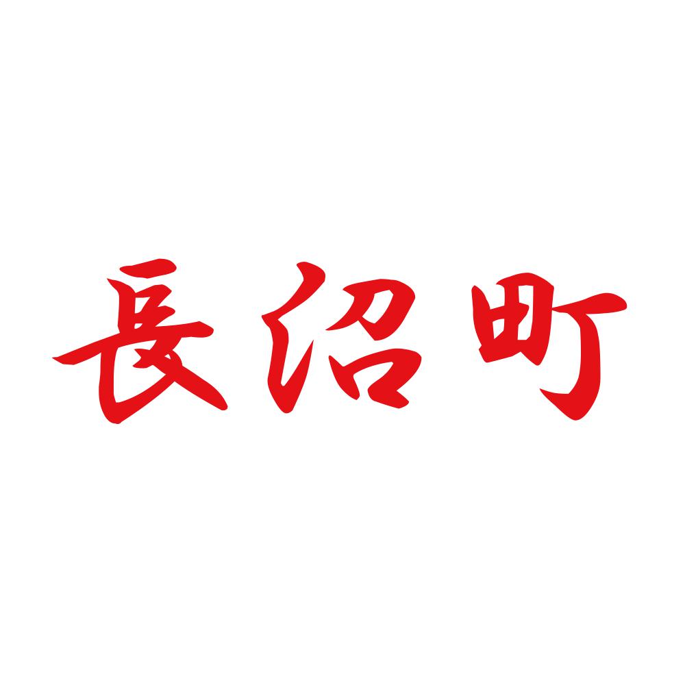 長沼町 8
