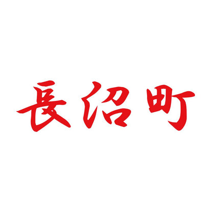 長沼町 8