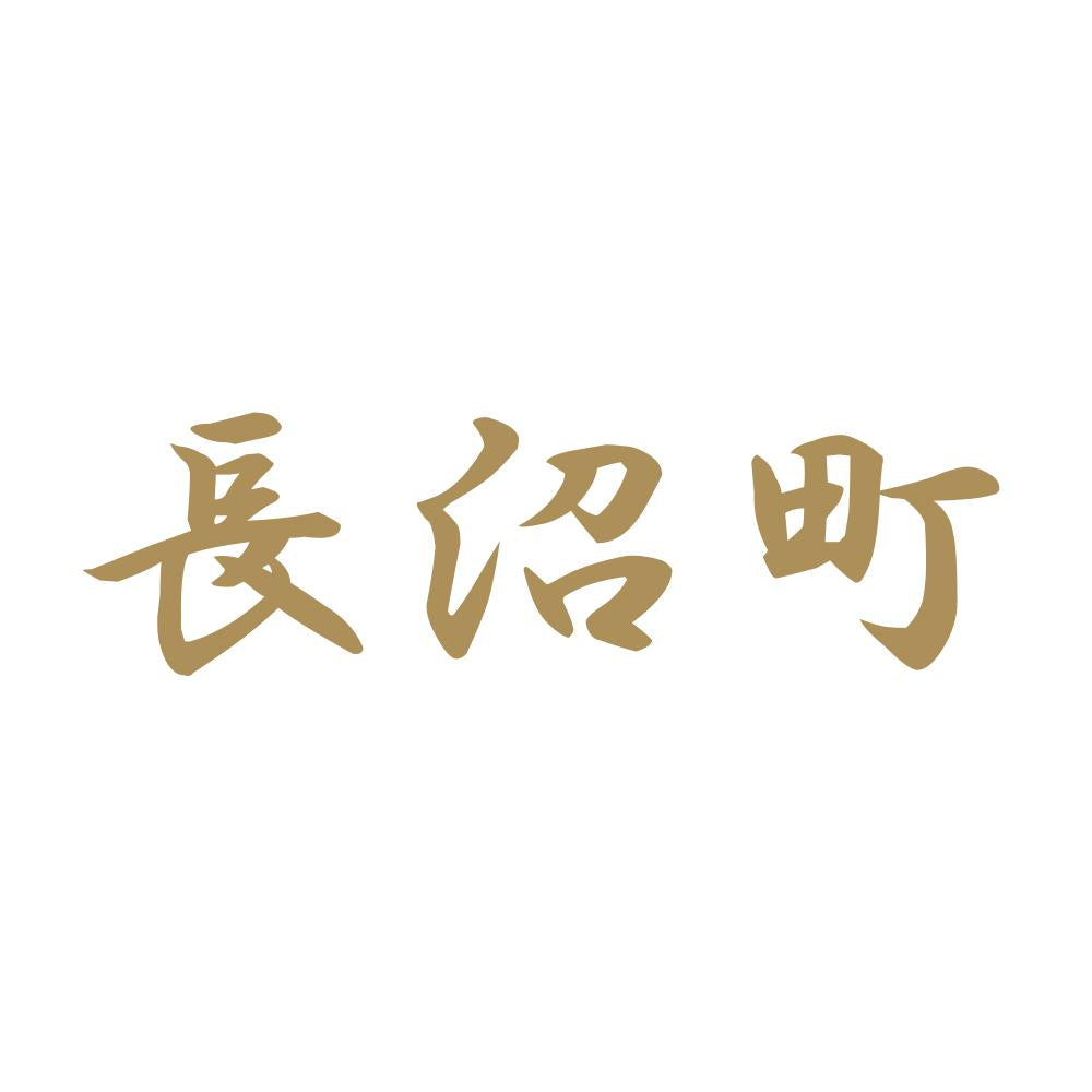 長沼町 9