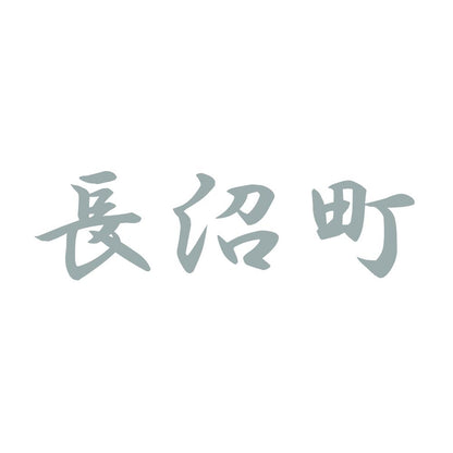 長沼町 10