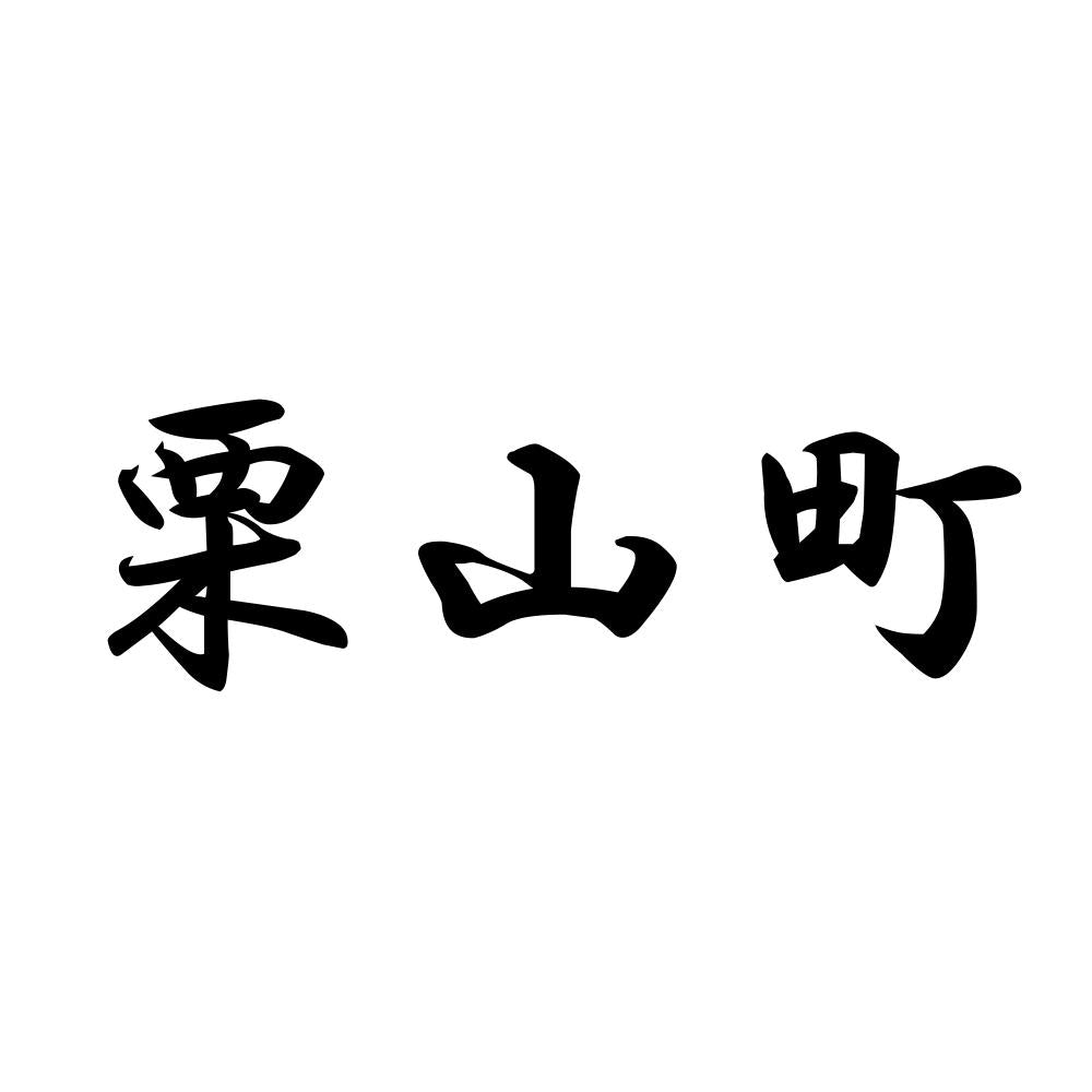 栗山町