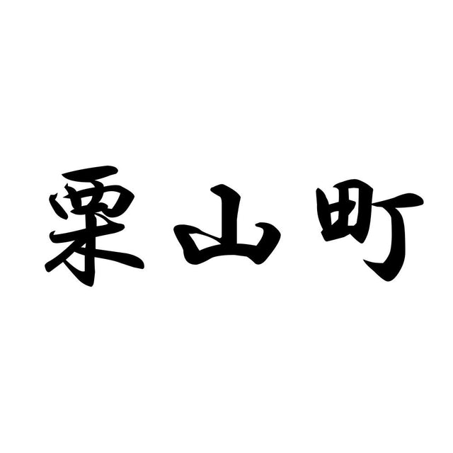 栗山町