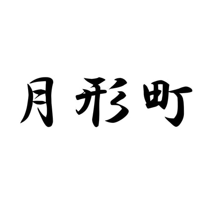月形町