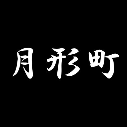月形町 7