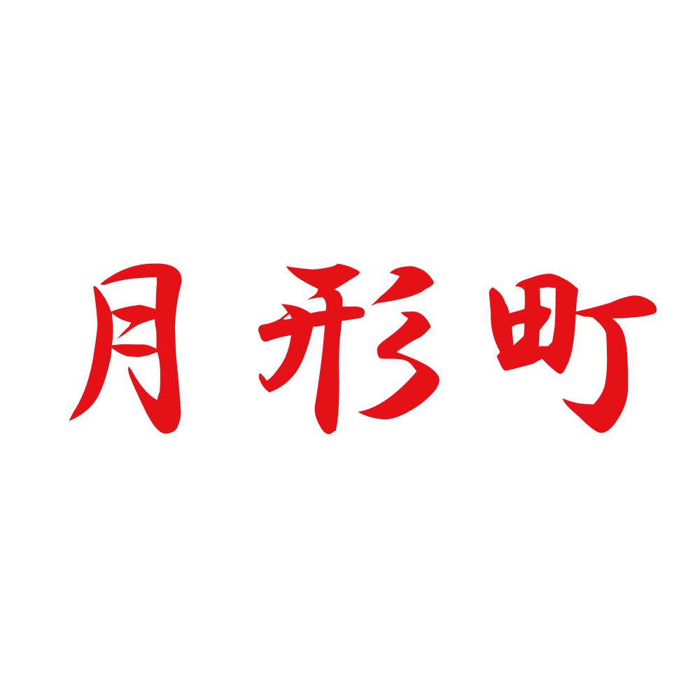 月形町 8