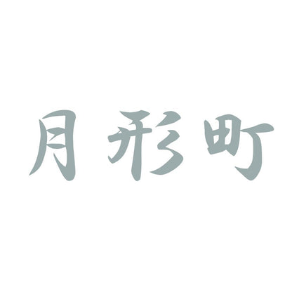 月形町 10