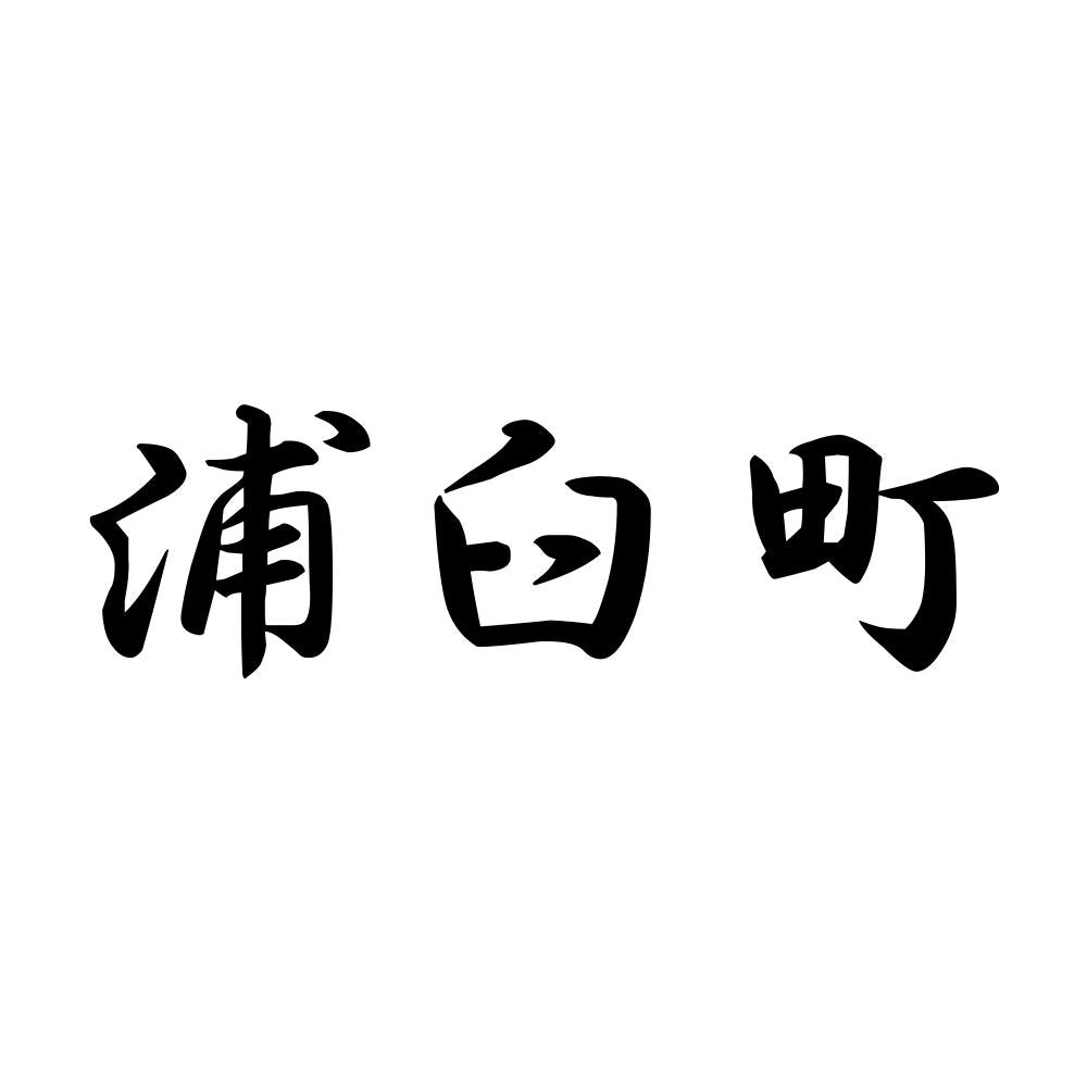 浦臼町