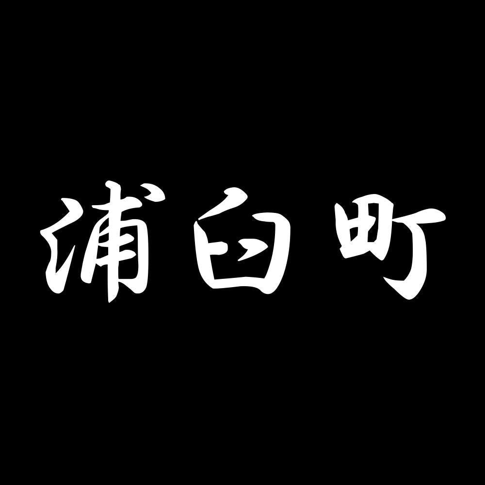 浦臼町 7