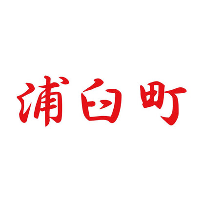 浦臼町 8