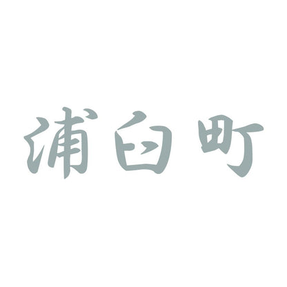 浦臼町 10