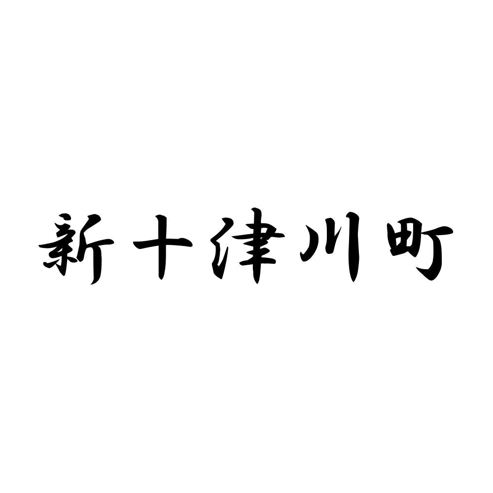 新十津川町