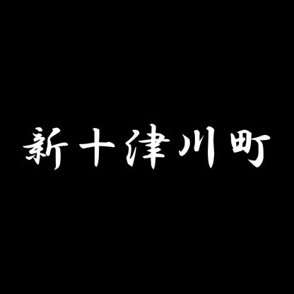 新十津川町 7