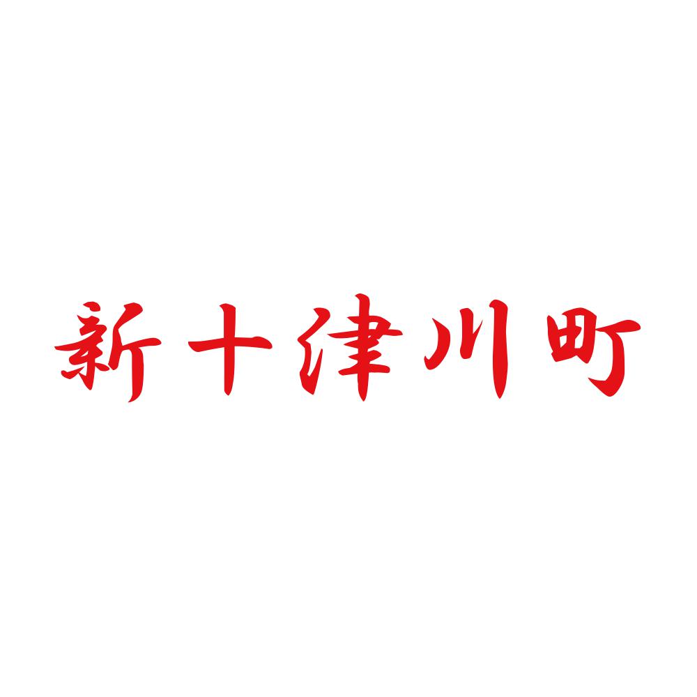 新十津川町 8