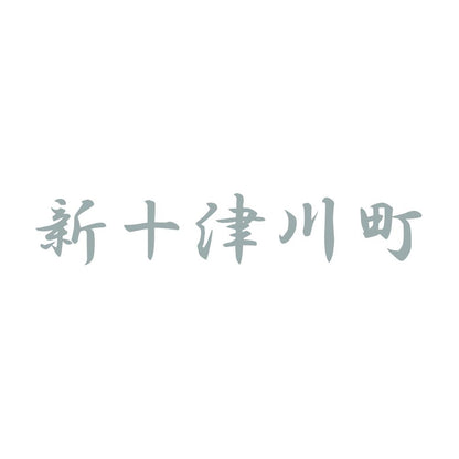 新十津川町 10