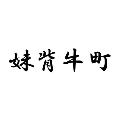 妹背牛町