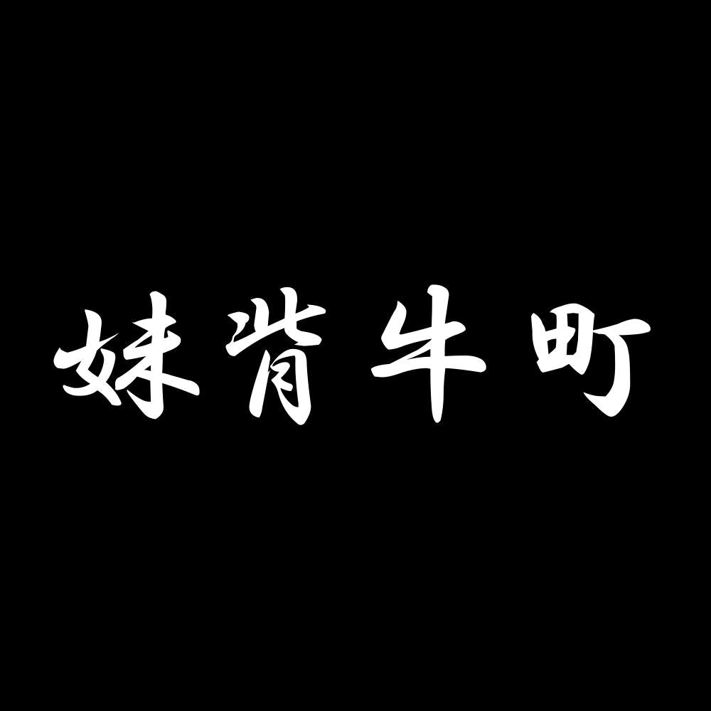 妹背牛町 7