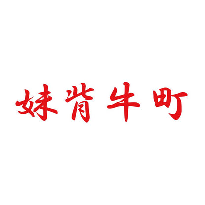 妹背牛町 8