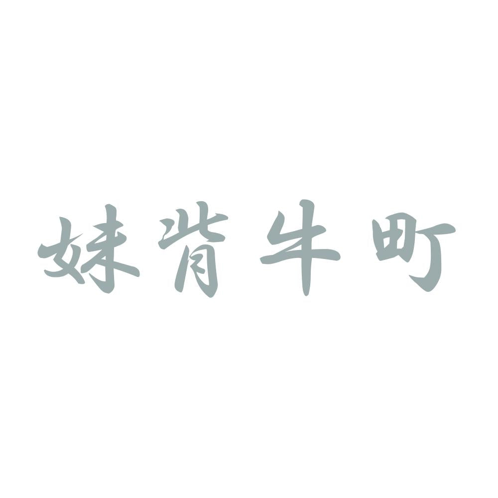 妹背牛町 10