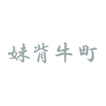 妹背牛町 10