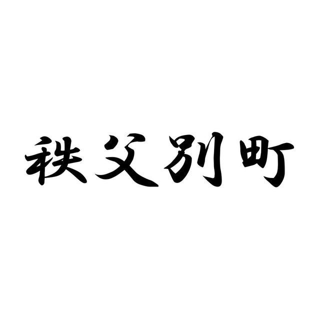 秩父別町