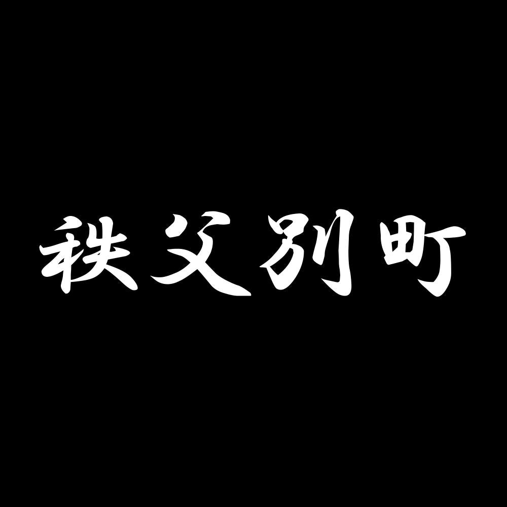秩父別町 7
