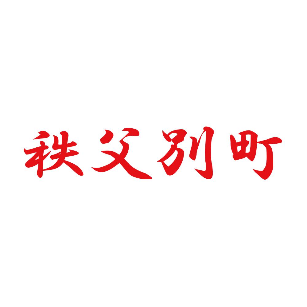 秩父別町 8