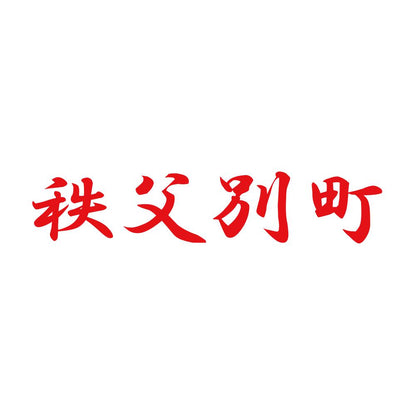 秩父別町 8